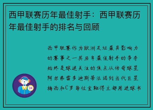 西甲联赛历年最佳射手：西甲联赛历年最佳射手的排名与回顾