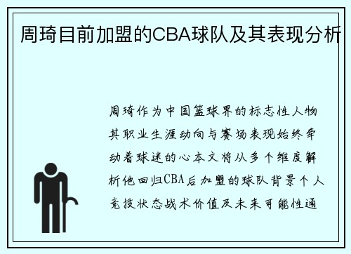 周琦目前加盟的CBA球队及其表现分析
