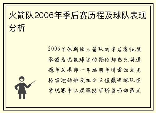 火箭队2006年季后赛历程及球队表现分析