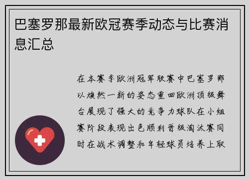 巴塞罗那最新欧冠赛季动态与比赛消息汇总