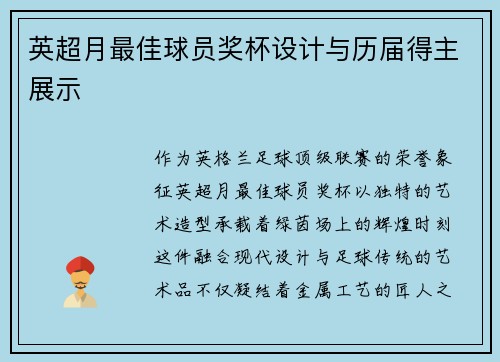 英超月最佳球员奖杯设计与历届得主展示