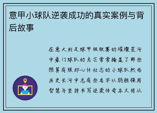 意甲小球队逆袭成功的真实案例与背后故事
