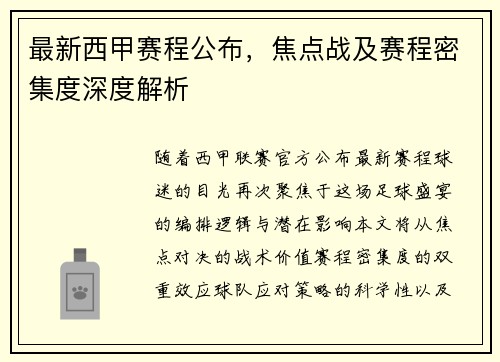 最新西甲赛程公布，焦点战及赛程密集度深度解析