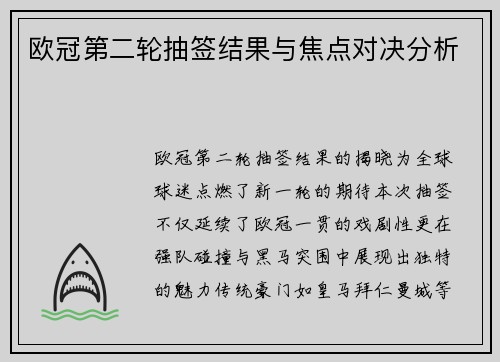 欧冠第二轮抽签结果与焦点对决分析