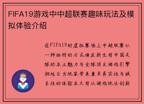 FIFA19游戏中中超联赛趣味玩法及模拟体验介绍