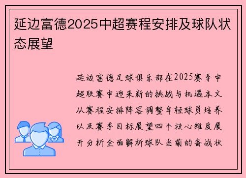 延边富德2025中超赛程安排及球队状态展望