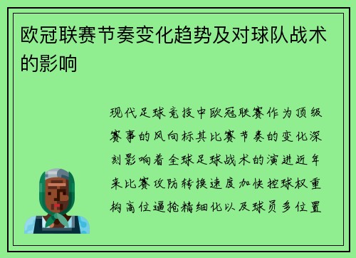 欧冠联赛节奏变化趋势及对球队战术的影响