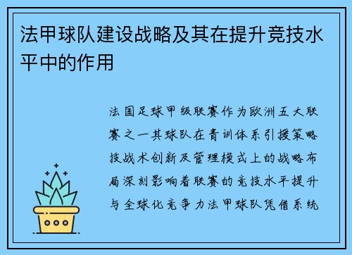 法甲球队建设战略及其在提升竞技水平中的作用