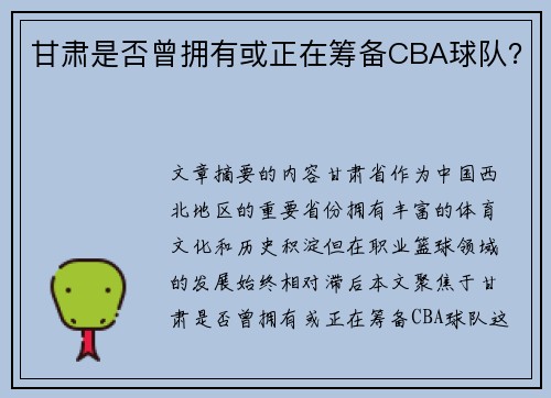 甘肃是否曾拥有或正在筹备CBA球队？