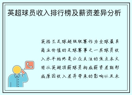 英超球员收入排行榜及薪资差异分析