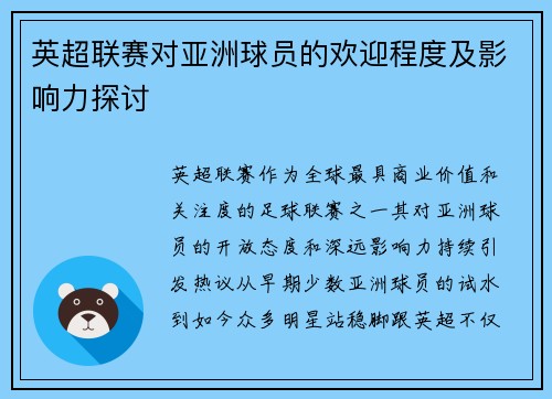 英超联赛对亚洲球员的欢迎程度及影响力探讨
