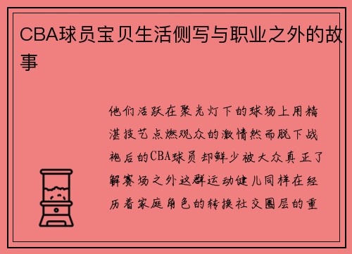 CBA球员宝贝生活侧写与职业之外的故事
