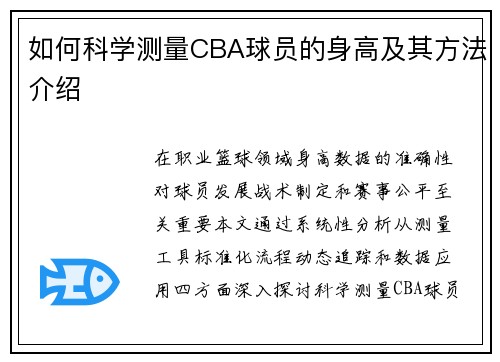 如何科学测量CBA球员的身高及其方法介绍