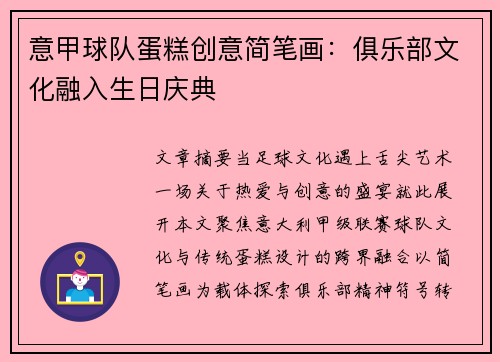 意甲球队蛋糕创意简笔画：俱乐部文化融入生日庆典