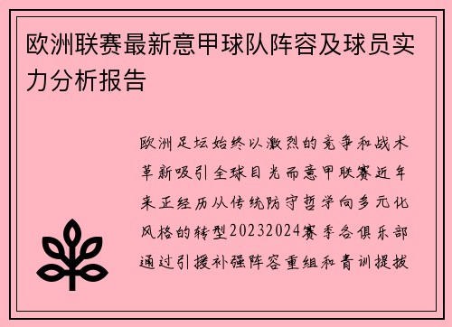 欧洲联赛最新意甲球队阵容及球员实力分析报告