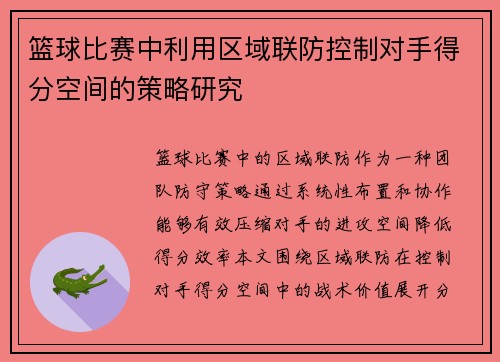 篮球比赛中利用区域联防控制对手得分空间的策略研究
