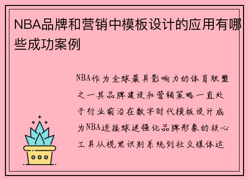 NBA品牌和营销中模板设计的应用有哪些成功案例