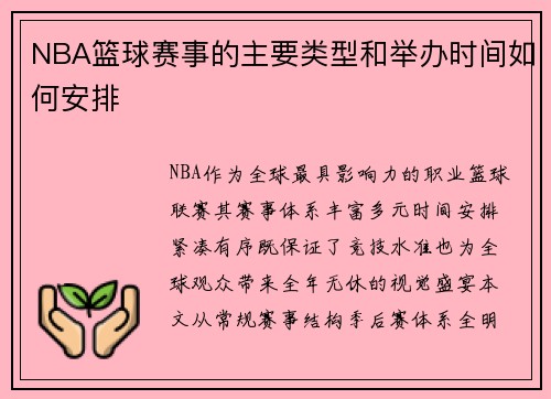 NBA篮球赛事的主要类型和举办时间如何安排