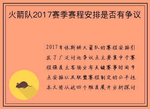 火箭队2017赛季赛程安排是否有争议