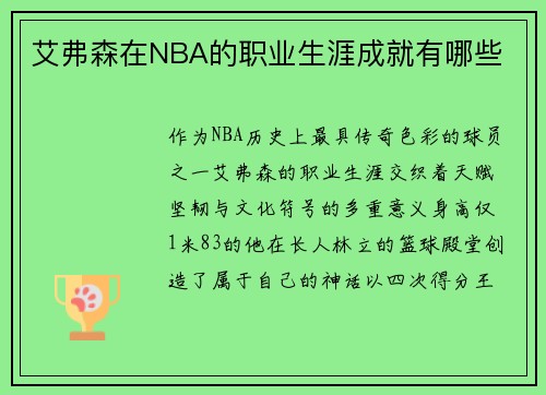 艾弗森在NBA的职业生涯成就有哪些