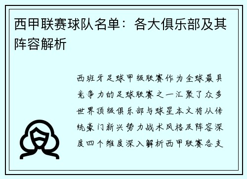 西甲联赛球队名单：各大俱乐部及其阵容解析