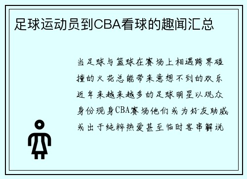 足球运动员到CBA看球的趣闻汇总