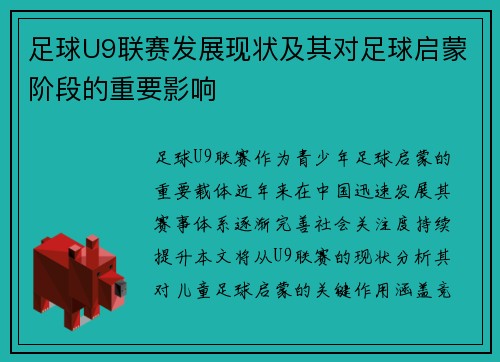 足球U9联赛发展现状及其对足球启蒙阶段的重要影响