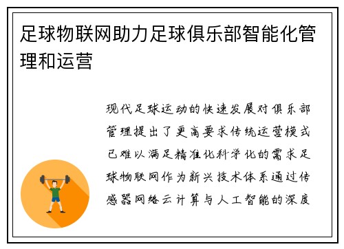 足球物联网助力足球俱乐部智能化管理和运营