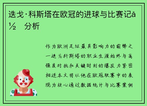 迭戈·科斯塔在欧冠的进球与比赛记录分析