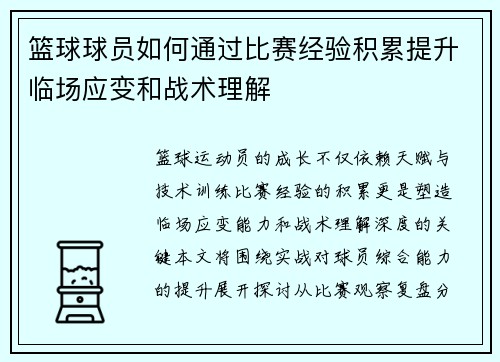 篮球球员如何通过比赛经验积累提升临场应变和战术理解
