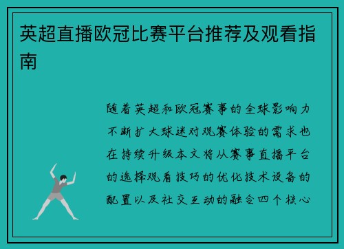 英超直播欧冠比赛平台推荐及观看指南
