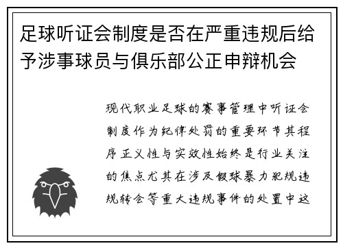 足球听证会制度是否在严重违规后给予涉事球员与俱乐部公正申辩机会