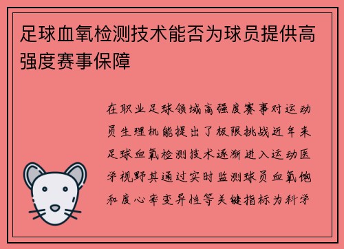 足球血氧检测技术能否为球员提供高强度赛事保障