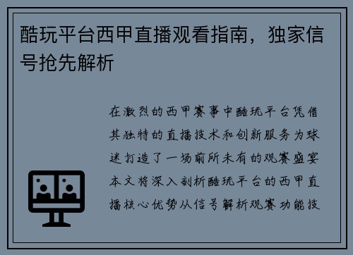 酷玩平台西甲直播观看指南，独家信号抢先解析