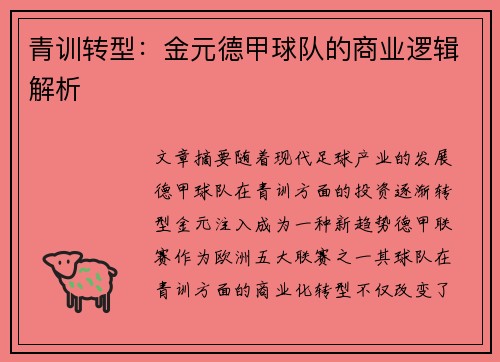 青训转型：金元德甲球队的商业逻辑解析