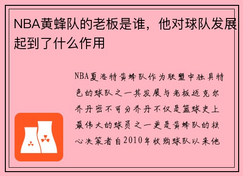NBA黄蜂队的老板是谁，他对球队发展起到了什么作用