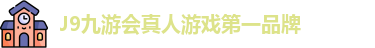 J9九游会真人游戏第一品牌